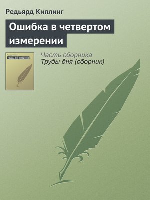 cover image of Ошибка в четвертом измерении